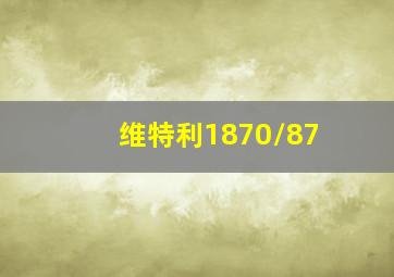 维特利1870/87