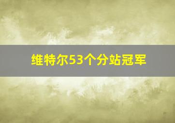 维特尔53个分站冠军