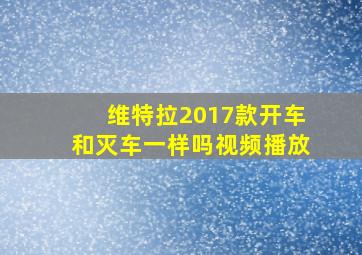 维特拉2017款开车和灭车一样吗视频播放