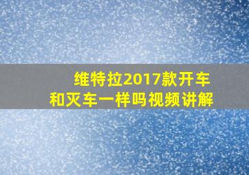 维特拉2017款开车和灭车一样吗视频讲解