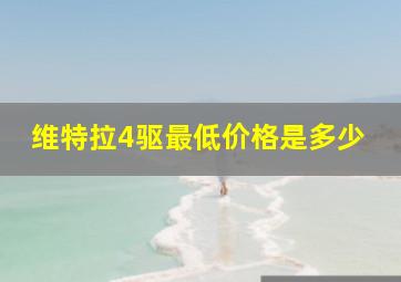 维特拉4驱最低价格是多少