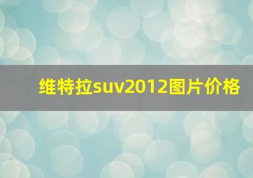 维特拉suv2012图片价格