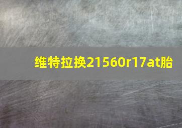 维特拉换21560r17at胎