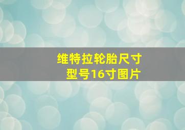 维特拉轮胎尺寸型号16寸图片