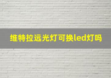 维特拉远光灯可换led灯吗