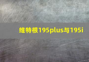 维特根195plus与195i