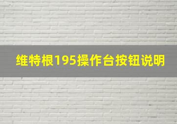 维特根195操作台按钮说明