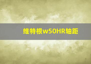 维特根w50HR轴距