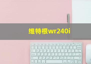 维特根wr240i