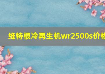 维特根冷再生机wr2500s价格