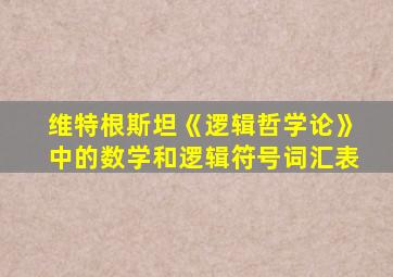 维特根斯坦《逻辑哲学论》中的数学和逻辑符号词汇表