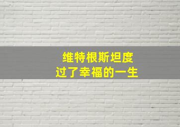 维特根斯坦度过了幸福的一生