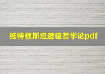 维特根斯坦逻辑哲学论pdf