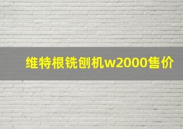 维特根铣刨机w2000售价