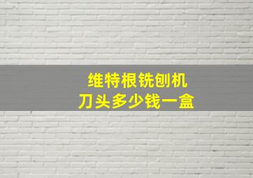 维特根铣刨机刀头多少钱一盒