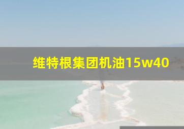 维特根集团机油15w40