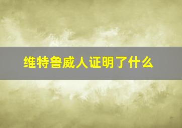 维特鲁威人证明了什么