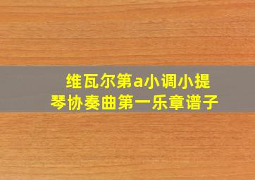 维瓦尔第a小调小提琴协奏曲第一乐章谱子