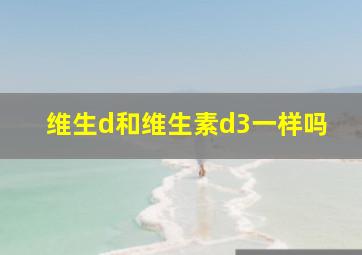 维生d和维生素d3一样吗