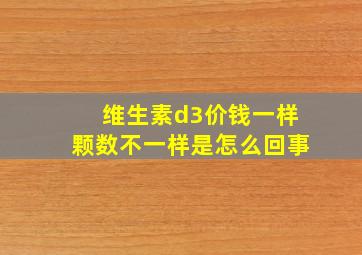 维生素d3价钱一样颗数不一样是怎么回事