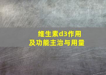 维生素d3作用及功能主治与用量