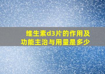 维生素d3片的作用及功能主治与用量是多少