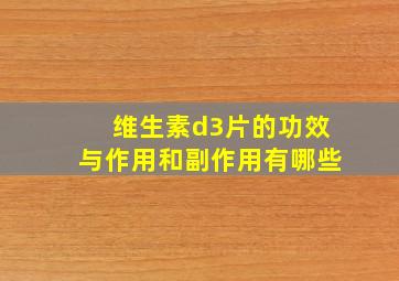 维生素d3片的功效与作用和副作用有哪些