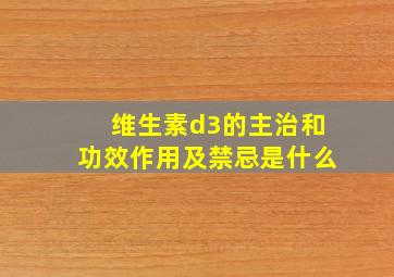 维生素d3的主治和功效作用及禁忌是什么