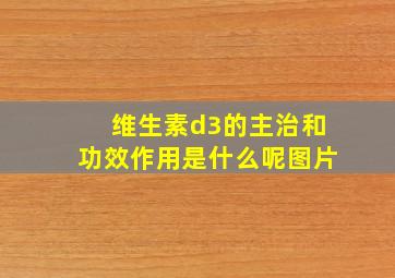 维生素d3的主治和功效作用是什么呢图片