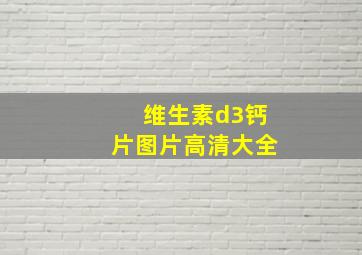 维生素d3钙片图片高清大全