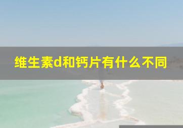 维生素d和钙片有什么不同