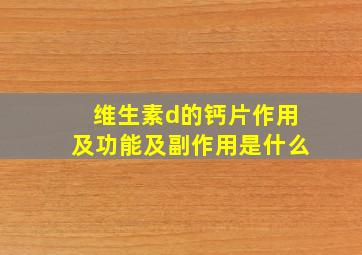 维生素d的钙片作用及功能及副作用是什么