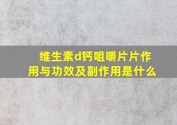 维生素d钙咀嚼片片作用与功效及副作用是什么