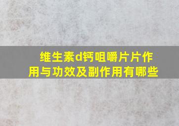 维生素d钙咀嚼片片作用与功效及副作用有哪些