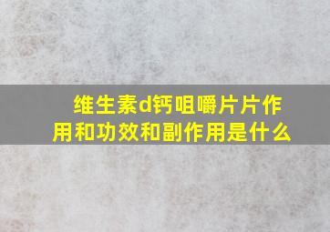 维生素d钙咀嚼片片作用和功效和副作用是什么