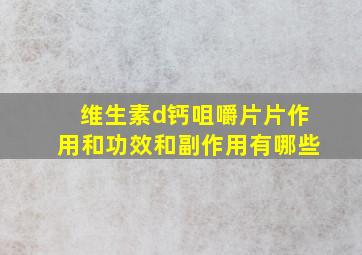 维生素d钙咀嚼片片作用和功效和副作用有哪些