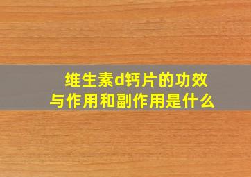 维生素d钙片的功效与作用和副作用是什么