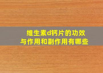 维生素d钙片的功效与作用和副作用有哪些