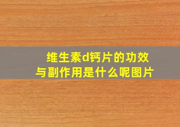 维生素d钙片的功效与副作用是什么呢图片