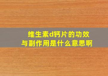 维生素d钙片的功效与副作用是什么意思啊