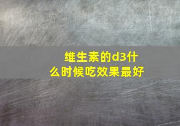 维生素的d3什么时候吃效果最好