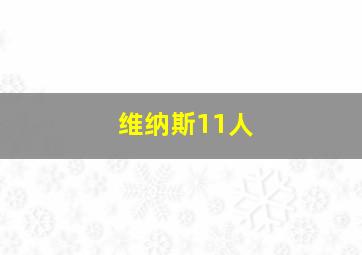 维纳斯11人