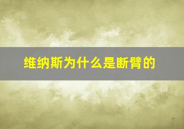 维纳斯为什么是断臂的