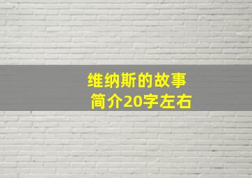 维纳斯的故事简介20字左右