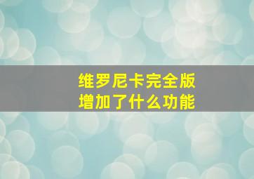 维罗尼卡完全版增加了什么功能