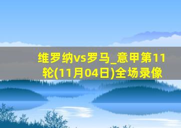 维罗纳vs罗马_意甲第11轮(11月04日)全场录像