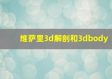 维萨里3d解剖和3dbody