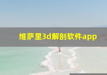 维萨里3d解剖软件app