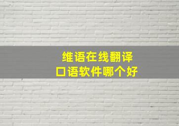 维语在线翻译口语软件哪个好