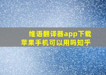 维语翻译器app下载苹果手机可以用吗知乎